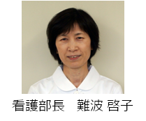 吉備高原医療リハビリテーションセンター　看護部長　難波啓子の顔画像