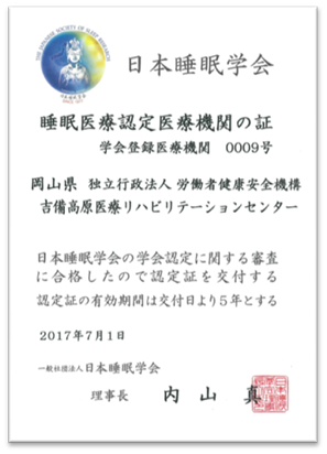 日本睡眠学会 認定書 日本睡眠学会 認定書