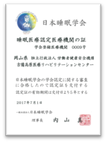 日本睡眠学会 認定書 日本睡眠学会 認定書